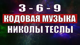 Открыли музыкальный код Николы Теслы 369 СЕКРЕТ [upl. by Flanagan]