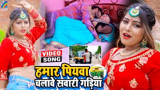 VIDEO Hamar Piyawa Chalawe Sawari Gadiya Antra Singh Priyanka  Bhojpuri Song 2021 [upl. by Yrome970]