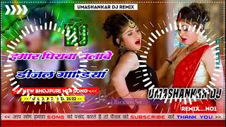 Hamar piyava chalave diesel Gadiya Bhojpuri DJ Malay music [upl. by Nodlehs]